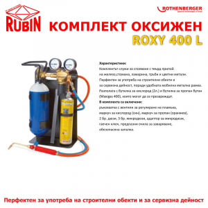 КОМПЛЕКТ ОКСИЖЕН - ROXY 400 L