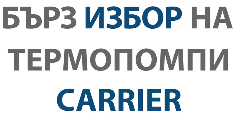 Избор на термопомпи Carrier 