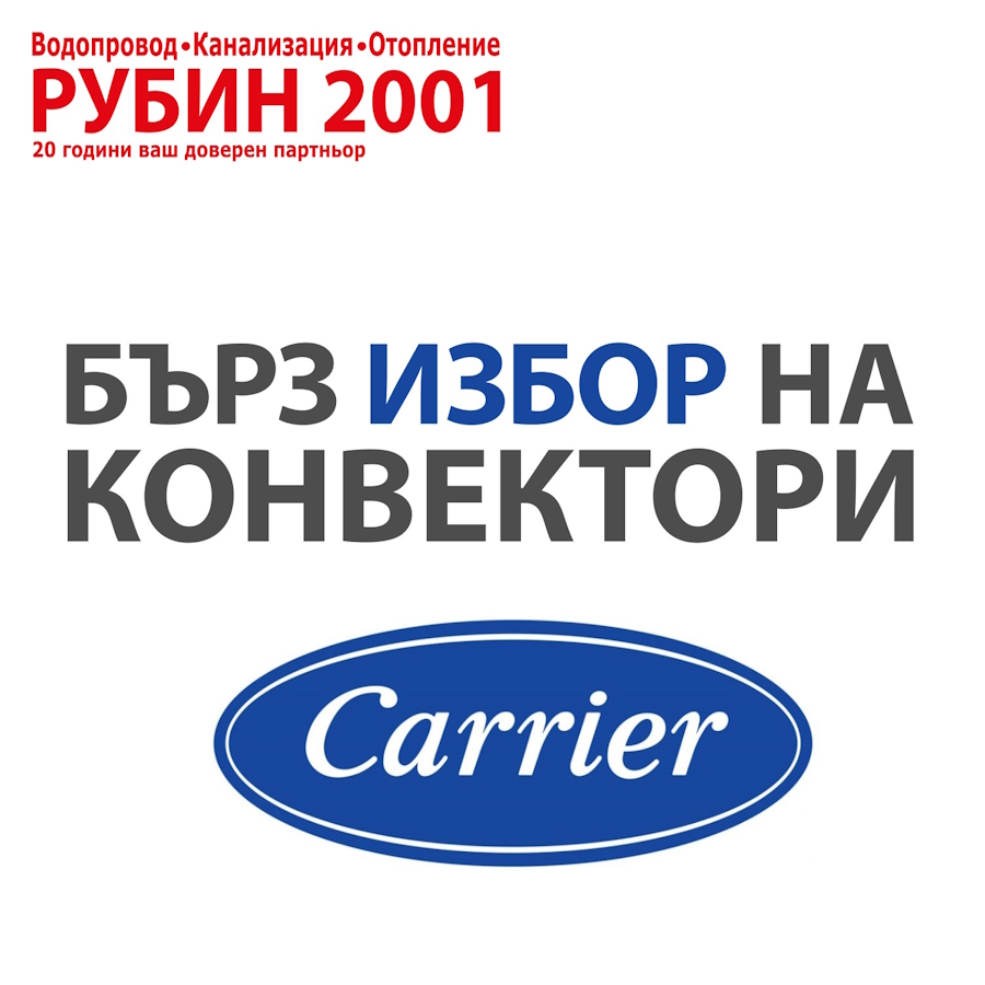 Избор на конвектори Carrier