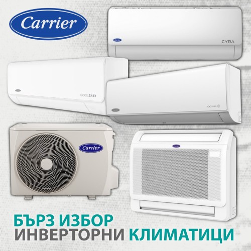 Избор на климатици Carrier